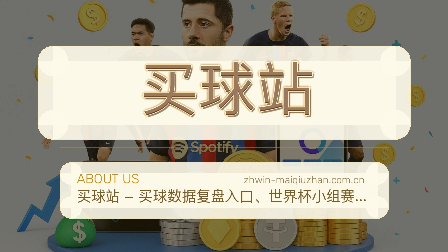 买球站关于我们展示图